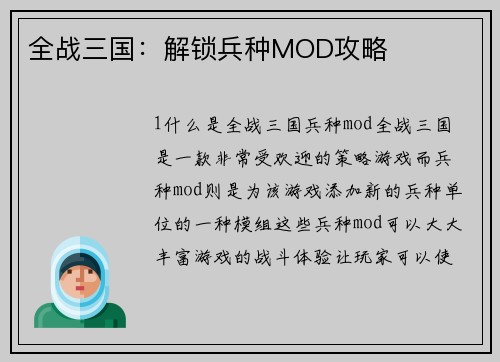 全战三国：解锁兵种MOD攻略