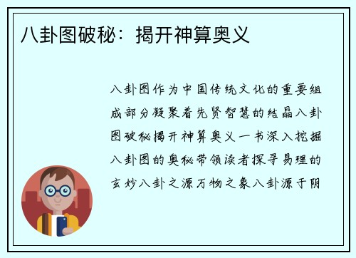 八卦图破秘：揭开神算奥义
