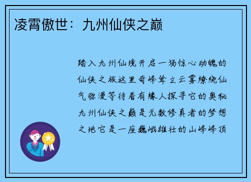 凌霄傲世：九州仙侠之巅