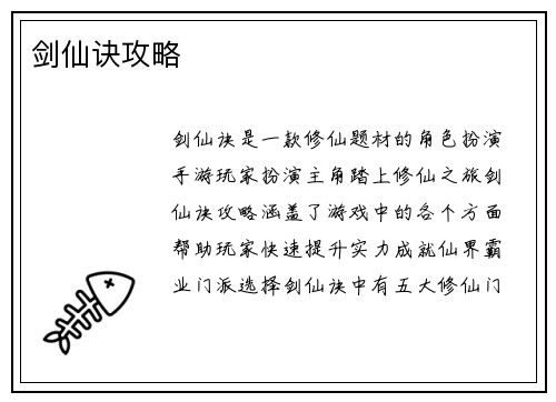 剑仙诀攻略