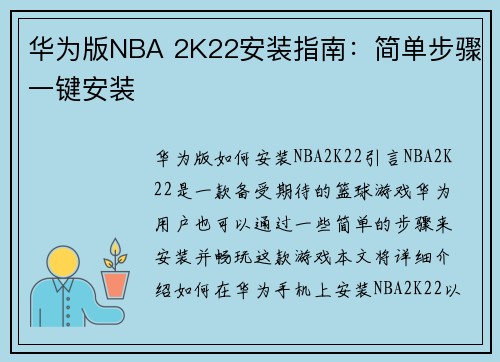 华为版NBA 2K22安装指南：简单步骤一键安装