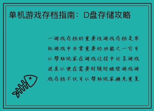 单机游戏存档指南：D盘存储攻略