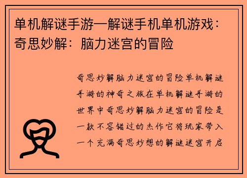 单机解谜手游—解谜手机单机游戏：奇思妙解：脑力迷宫的冒险