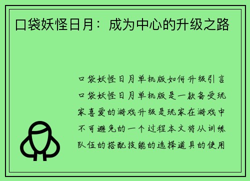 口袋妖怪日月：成为中心的升级之路