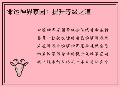 命运神界家园：提升等级之道