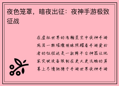 夜色笼罩，暗夜出征：夜神手游极致征战