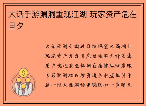 大话手游漏洞重现江湖 玩家资产危在旦夕