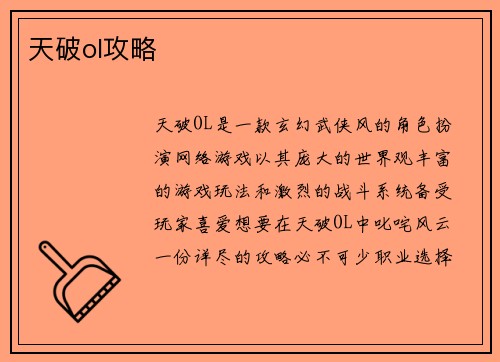 天破ol攻略