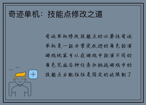 奇迹单机：技能点修改之道