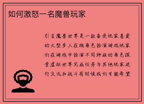 如何激怒一名魔兽玩家