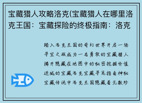 宝藏猎人攻略洛克(宝藏猎人在哪里洛克王国：宝藏探险的终极指南：洛克攻略)