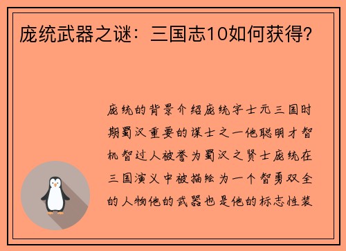 庞统武器之谜：三国志10如何获得？