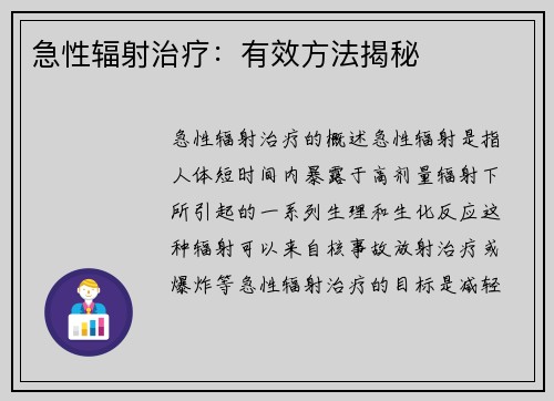急性辐射治疗：有效方法揭秘