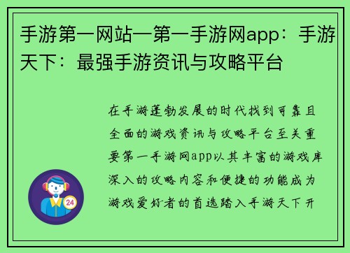 手游第一网站—第一手游网app：手游天下：最强手游资讯与攻略平台