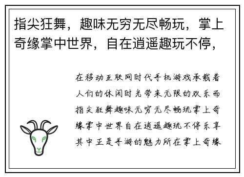 指尖狂舞，趣味无穷无尽畅玩，掌上奇缘掌中世界，自在逍遥趣玩不停，乐享其中