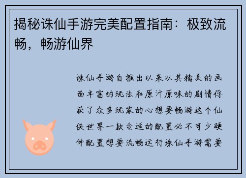 揭秘诛仙手游完美配置指南：极致流畅，畅游仙界