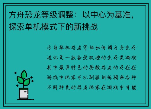 方舟恐龙等级调整：以中心为基准，探索单机模式下的新挑战