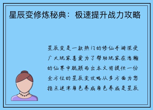 星辰变修炼秘典：极速提升战力攻略