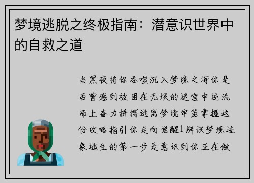 梦境逃脱之终极指南：潜意识世界中的自救之道