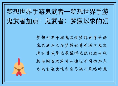 梦想世界手游鬼武者—梦想世界手游鬼武者加点：鬼武者：梦寐以求的幻世之旅