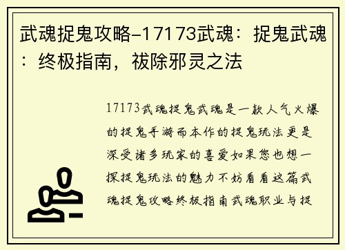 武魂捉鬼攻略-17173武魂：捉鬼武魂：终极指南，祓除邪灵之法