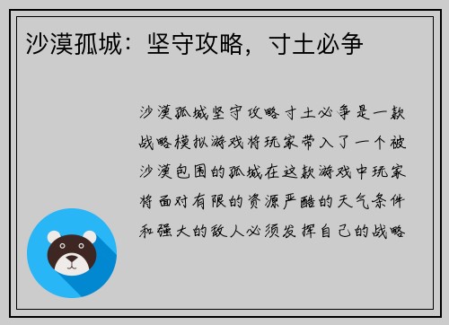 沙漠孤城：坚守攻略，寸土必争