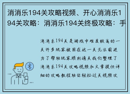 消消乐194关攻略视频、开心消消乐194关攻略：消消乐194关终极攻略：手把手教你轻松过关