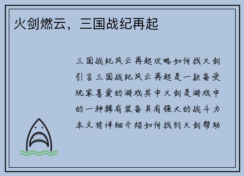 火剑燃云，三国战纪再起