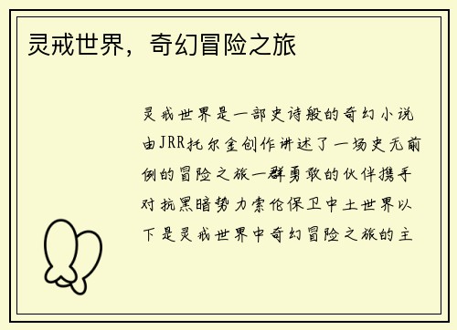 灵戒世界，奇幻冒险之旅