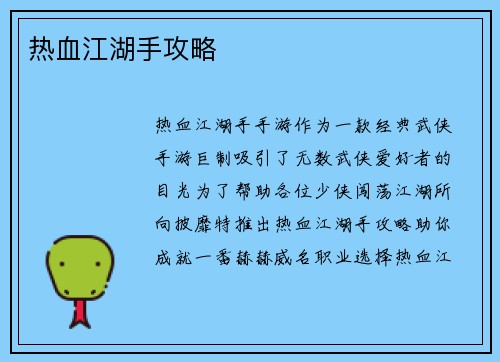 热血江湖手攻略