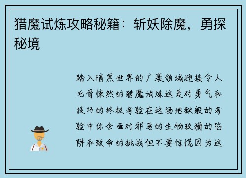 猎魔试炼攻略秘籍：斩妖除魔，勇探秘境
