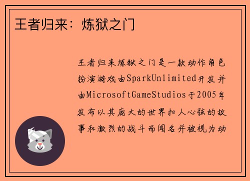 王者归来：炼狱之门