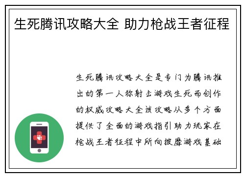 生死腾讯攻略大全 助力枪战王者征程