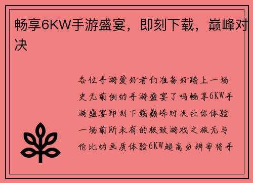 畅享6KW手游盛宴，即刻下载，巅峰对决