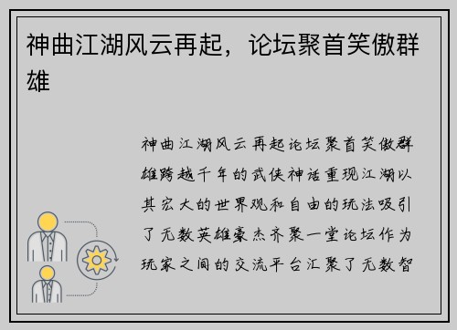 神曲江湖风云再起，论坛聚首笑傲群雄