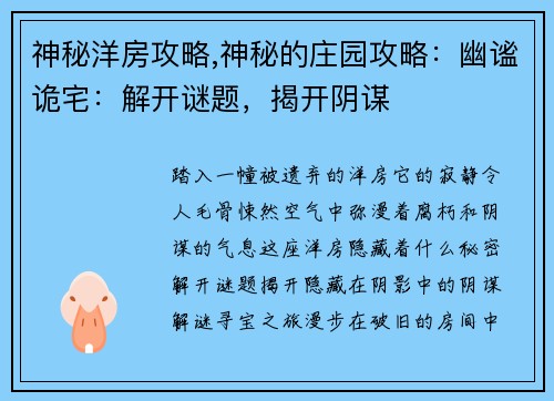 神秘洋房攻略,神秘的庄园攻略：幽谧诡宅：解开谜题，揭开阴谋