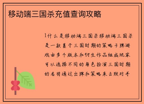 移动端三国杀充值查询攻略