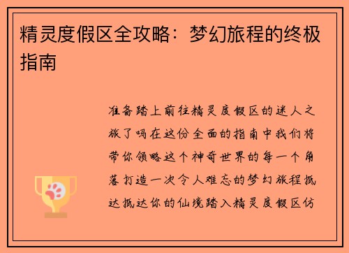 精灵度假区全攻略：梦幻旅程的终极指南