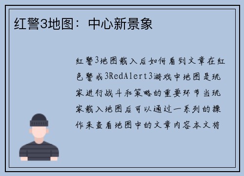 红警3地图：中心新景象