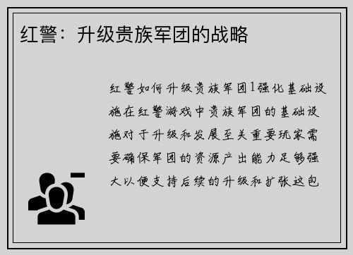 红警：升级贵族军团的战略