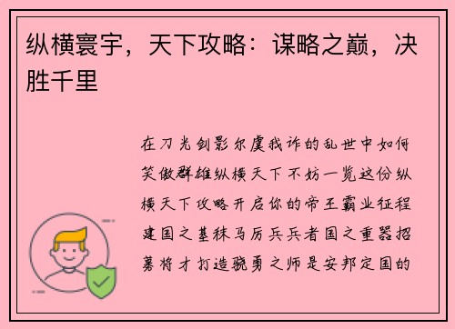 纵横寰宇，天下攻略：谋略之巅，决胜千里