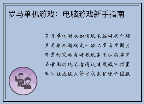 罗马单机游戏：电脑游戏新手指南