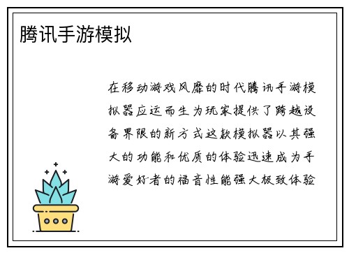 腾讯手游模拟