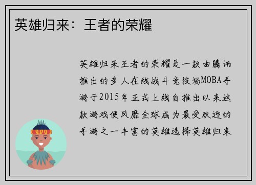 英雄归来：王者的荣耀