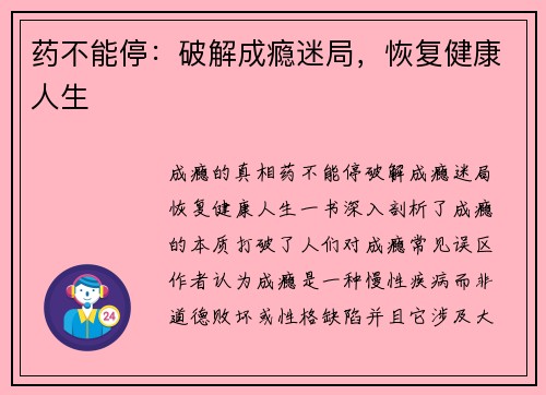 药不能停：破解成瘾迷局，恢复健康人生
