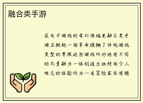 融合类手游