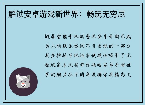 解锁安卓游戏新世界：畅玩无穷尽