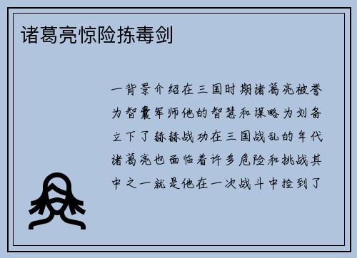 诸葛亮惊险拣毒剑