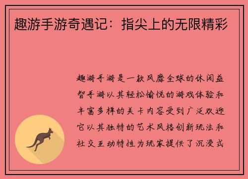 趣游手游奇遇记：指尖上的无限精彩