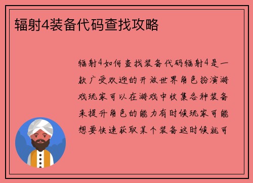 辐射4装备代码查找攻略